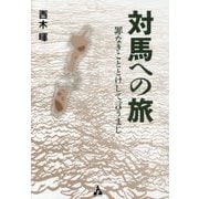 対馬への旅―罪なきこととけして言うまじ [単行本]