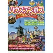 ハウステンボス 口コミマル得完全ガイド [単行本]