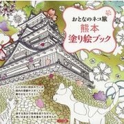 おとなのネコ旅 熊本 塗り絵ブック [単行本]