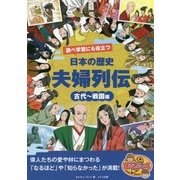 調べ学習にも役立つ日本の歴史「夫婦列伝」 古代～戦国編(まなぶっく) [単行本]