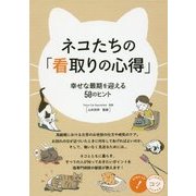 ネコたちの「看取りの心得」―幸せな最期を迎える50のヒント(コツがわかる本!) [単行本]