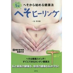 たった5分 へそヒーリング―へそから始める健康法 [単行本]
