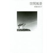 空閑風景 [単行本]