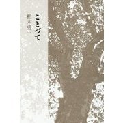 ことづて [単行本]