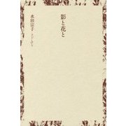 影と花と [単行本]