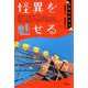 怪異を魅せる(怪異の時空〈2〉) [全集叢書]