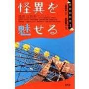 怪異を魅せる(怪異の時空〈2〉) [全集叢書]