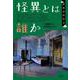 怪異とは誰か(怪異の時空〈3〉) [全集叢書]