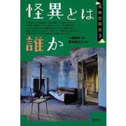 怪異とは誰か(怪異の時空〈3〉) [全集叢書]