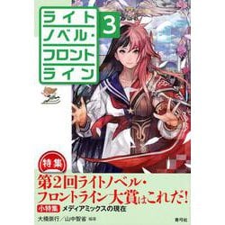ライトノベル・フロントライン3－特集　第2回ライトノベル・フロントライン大賞はこれだ！ [全集叢書]