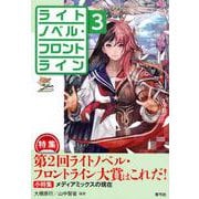 ライトノベル・フロントライン3－特集　第2回ライトノベル・フロントライン大賞はこれだ！ [全集叢書]