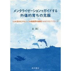 メンタライゼーションでガイドする外傷的育ちの克服―"心を見わたす心"と"自他境界の感覚"をはぐくむアプローチ [単行本]