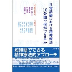 日常診療における精神療法―10分間で何ができるか [単行本]