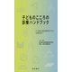 子どものこころの診療ハンドブック―日本総合病院精神医学会治療指針〈7〉 [単行本]
