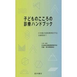 子どものこころの診療ハンドブック―日本総合病院精神医学会治療指針〈7〉 [単行本]