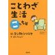 ことわざ生活 こっち篇 [絵本]