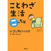 ことわざ生活 こっち篇 [絵本]