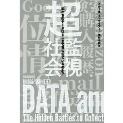 ヨドバシ.com - 超監視社会―私たちのデータはどこまで見られているのか