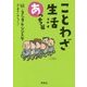 ことわざ生活 あっち篇 [絵本]