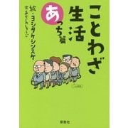ことわざ生活 あっち篇 [絵本]