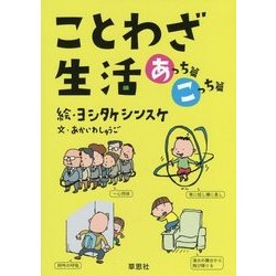 ことわざ生活 あっち篇 こっち篇 [絵本]