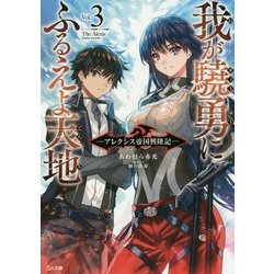 我が驍勇にふるえよ天地〈3〉アレクシス帝国興隆記(GA文庫) [文庫]