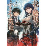 我が驍勇にふるえよ天地〈3〉アレクシス帝国興隆記(GA文庫) [文庫]