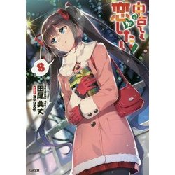 中古でも恋がしたい!〈8〉(GA文庫) [文庫]
