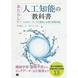 あたらしい人工知能の教科書―プロダクト/サービス開発に必要な基礎知識 [単行本]