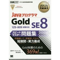 JavaプログラマGold SE 8スピードマスター問題集―1Z0-809試験対応(オラクル認定資格試験学習書) [単行本]