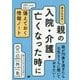 書き込み式!親の入院・介護・亡くなった時に備えておく情報ノート [単行本]