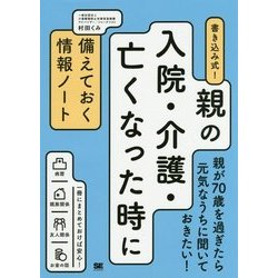 書き込み式!親の入院・介護・亡くなった時に備えておく情報ノート [単行本]