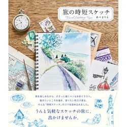 旅の時短スケッチ [単行本]
