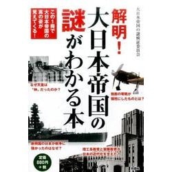 解明!大日本帝国の謎がわかる本 [単行本]