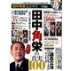 【完全ガイドシリーズ158】 田中角栄完全ガイド (100%ムックシリーズ) [ムックその他]