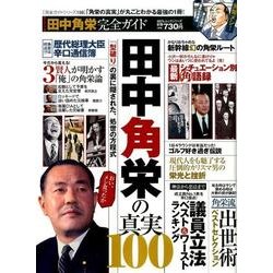 【完全ガイドシリーズ158】 田中角栄完全ガイド (100%ムックシリーズ) [ムックその他]