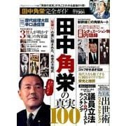 【完全ガイドシリーズ158】 田中角栄完全ガイド (100%ムックシリーズ) [ムックその他]