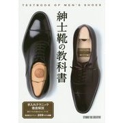 紳士靴の教科書 [単行本]
