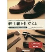 紳士靴を仕立てる―オックスフォードとダービーの作り方 [単行本]
