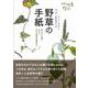 野草の手紙―草たちと虫と、わたし小さな命の対話から 新版 [単行本]