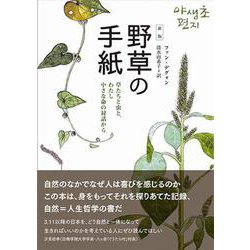 野草の手紙―草たちと虫と、わたし小さな命の対話から 新版 [単行本]