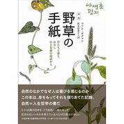 野草の手紙―草たちと虫と、わたし小さな命の対話から 新版 [単行本]