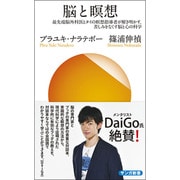 脳と瞑想―最先端脳外科医とタイの瞑想指導者が解き明かす苦しみをなくす脳と心の科学(サンガ新書) [新書]