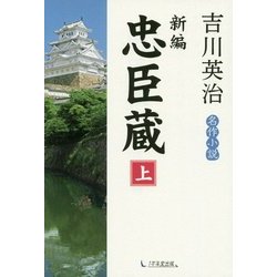 新編忠臣蔵〈上〉 [単行本]