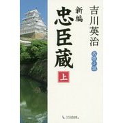 新編忠臣蔵〈上〉 [単行本]