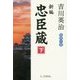 新編忠臣蔵〈下〉 [単行本]