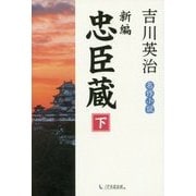 新編忠臣蔵〈下〉 [単行本]