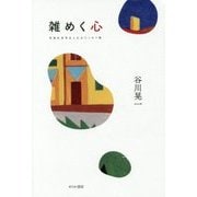 雑めく心―奇想的思考あふれるエッセイ集 [単行本]