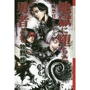 地獄に堕ちた勇者ども―呪禁官シリーズ(クトゥルー・ミュトス・ファイルズ) [単行本]