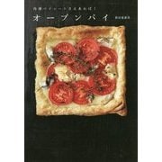 オープンパイ―冷凍パイシートさえあれば! [単行本]